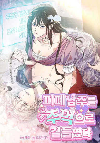 I Tamed the Angsty Male Lead with My Fists